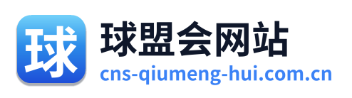 球盟会网站